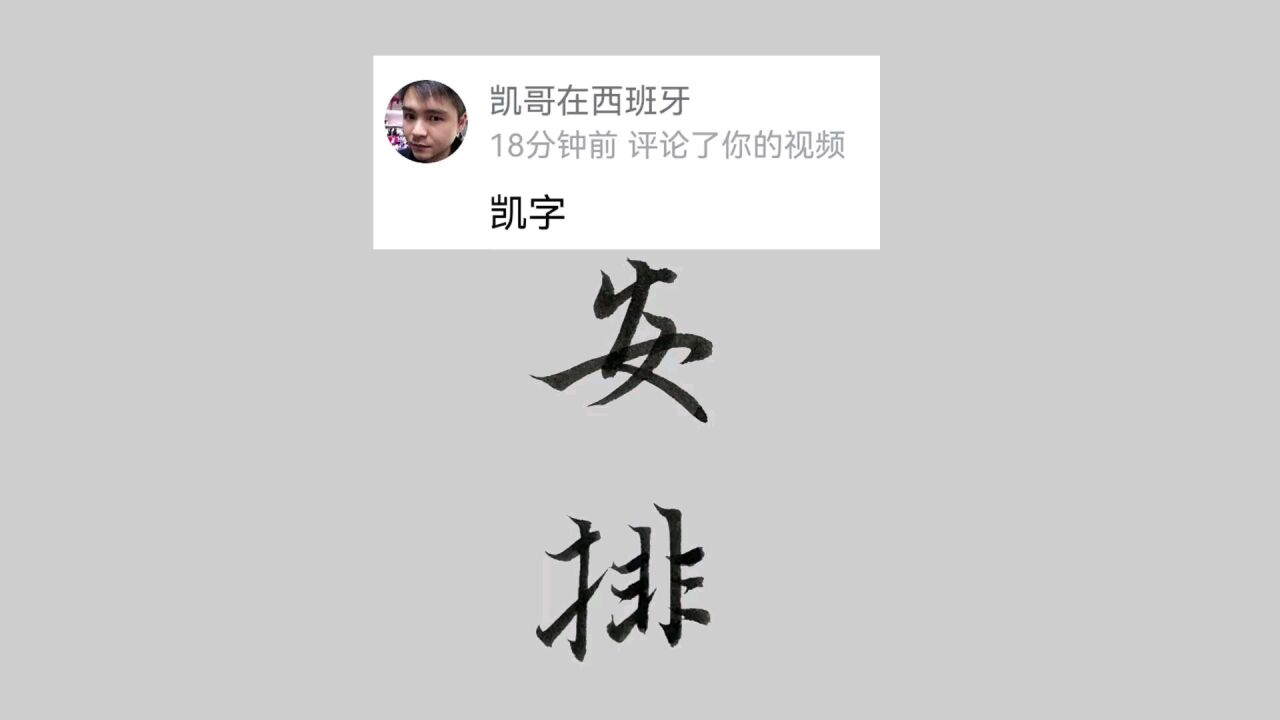 凯字的楷书,行书,草书,的写法解析_高清1080P在线观看平台_腾讯视频