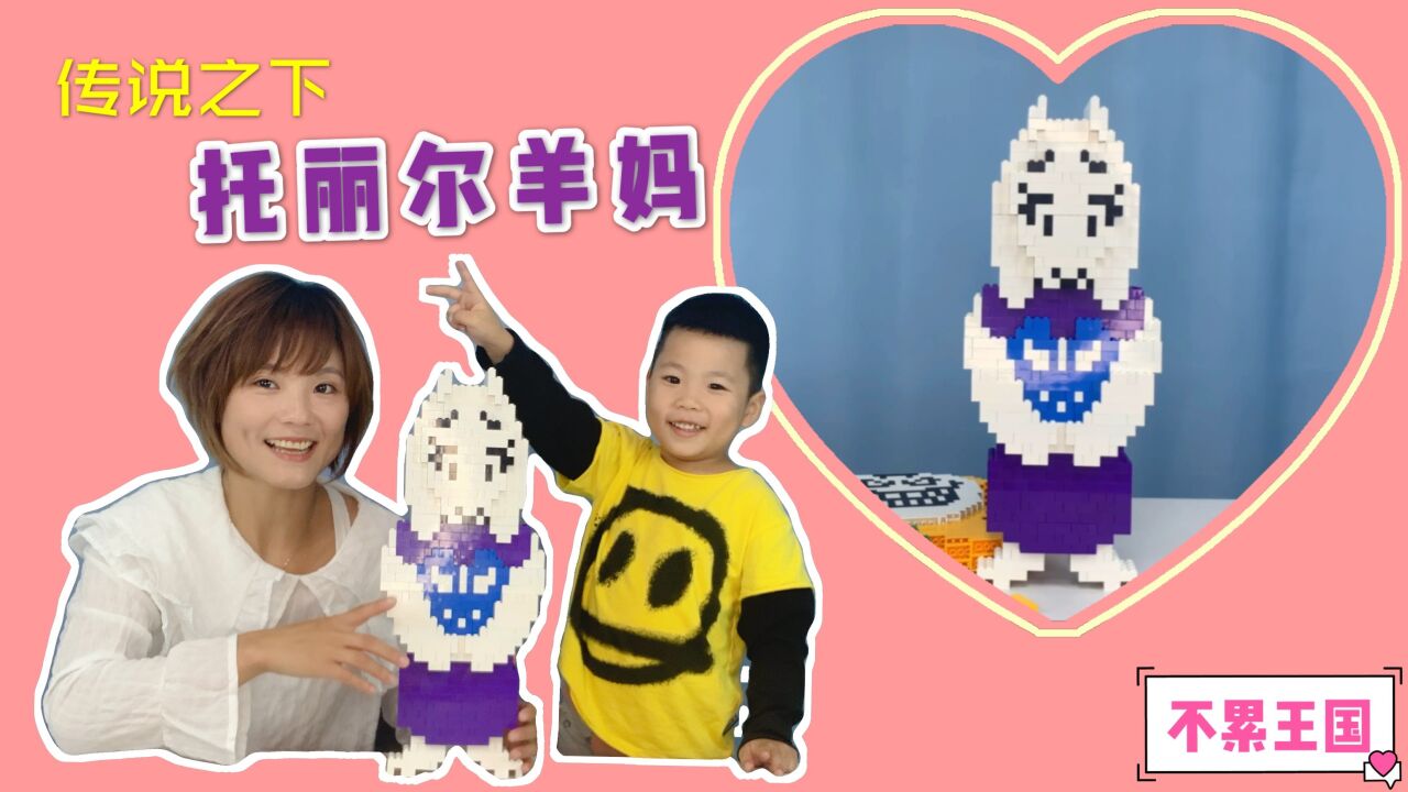 积木还原传说之下系列作品_用乐高还原传说之下人物羊妈托利尔，羊妈如此温柔从小花手中保护我们_高清1080P在线观看平台_腾讯视频