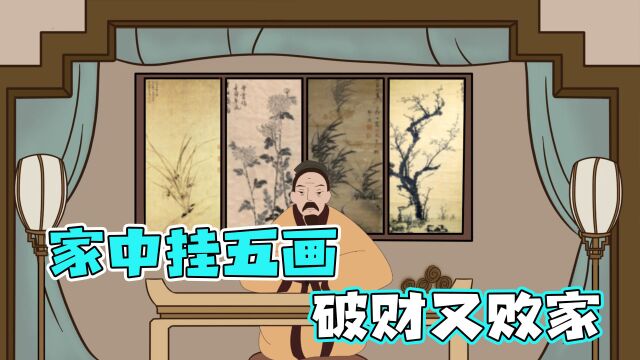 家中挂五画,破财又败家,那五幅画?那家中应该挂什么画?