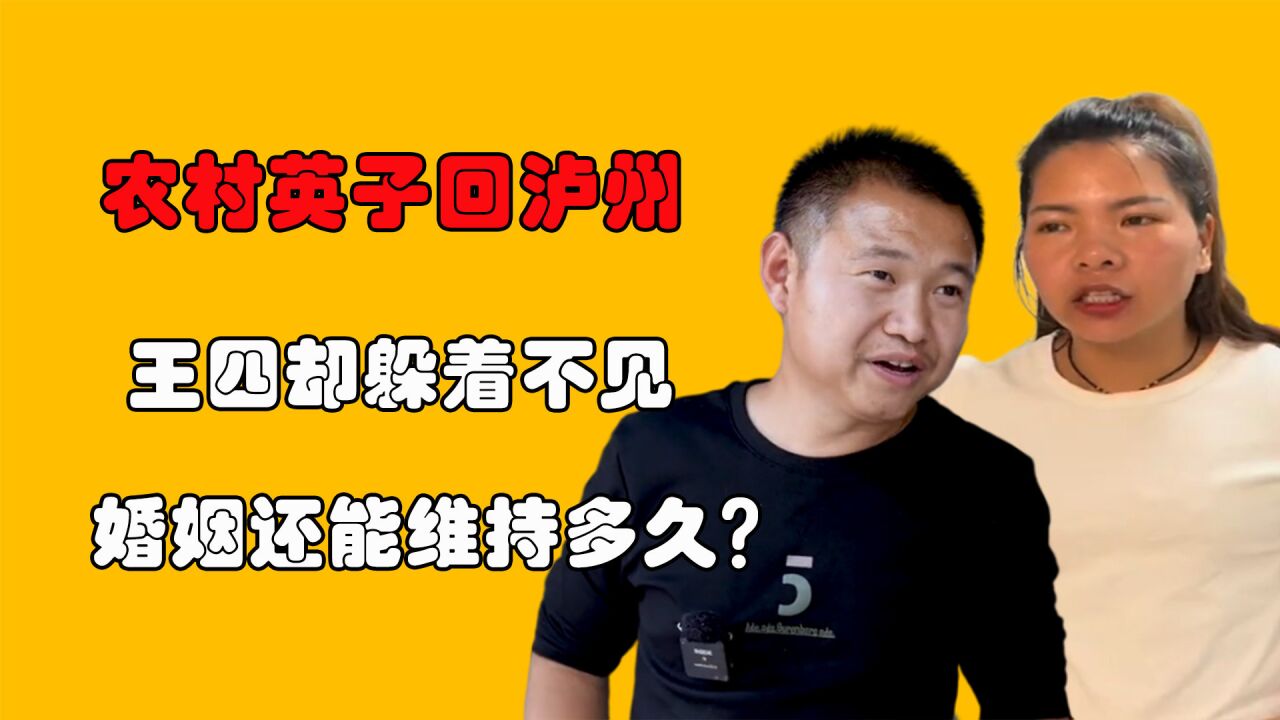 农村英子回泸州,王四却躲着不见,婚姻还能维持多长时间?