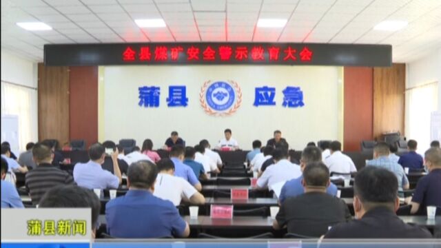 6.14煤矿安全警示教育大会