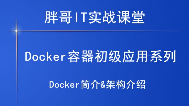 Docker架构1