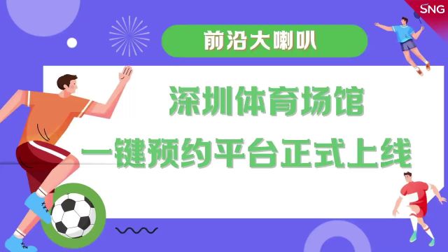 “i深圳”体育场馆预约平台正式上线!一键预约看这里