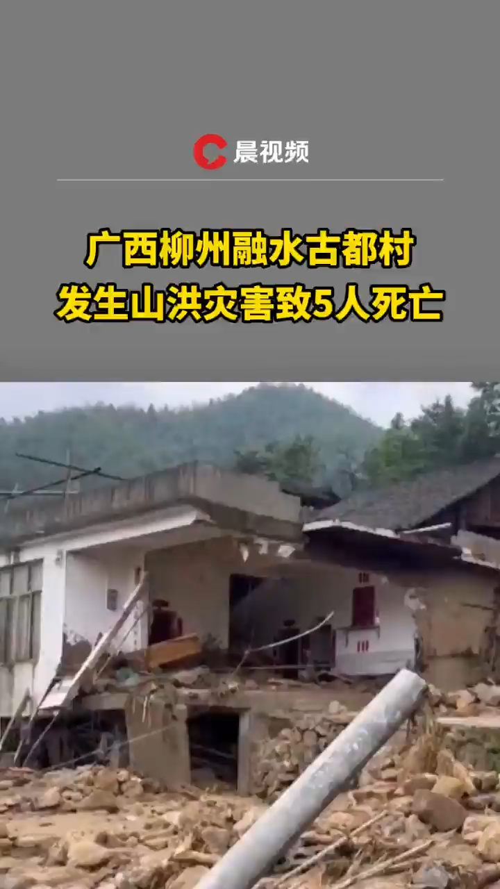 广西柳州融水古都村发生山洪灾害,致5人死亡