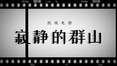 河南大学110周年献礼片《寂静的群山》明星贺语