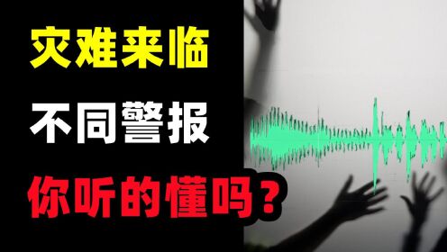 [图]灾难来临前的各种警报！你能听懂什么意思吗？