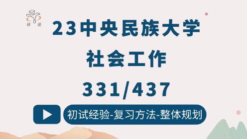 [图]23中央民族大学社会工作考研（中央民大社工）331社会工作原理/437社会工作实务/央民社工/民大社工/23考研指导