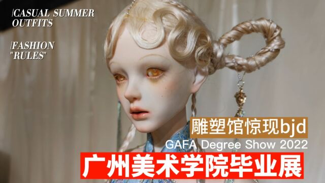 广州美术学院毕业展惊现bjd