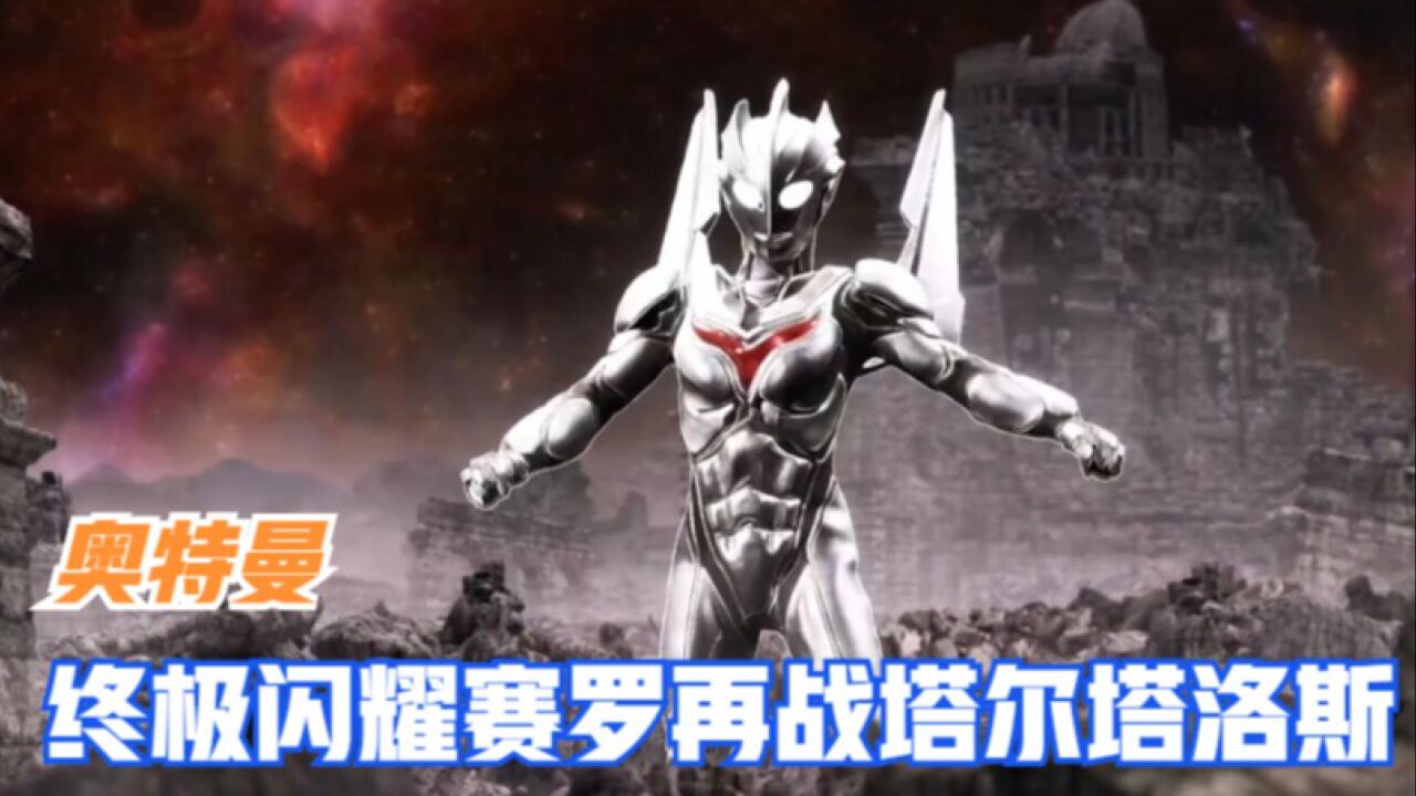 奥特曼:终极闪耀赛罗再战塔尔塔洛斯!_高清1080P在线观看平台_腾讯视频