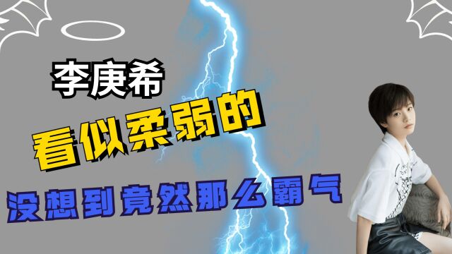 看似柔弱的李庚希,没想到竟然那么霸气