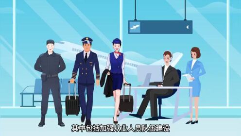 民航安全宣传系列视频：“小博士说安全第二季：十四五中国民航安全生产专项规划解读”（第三期）