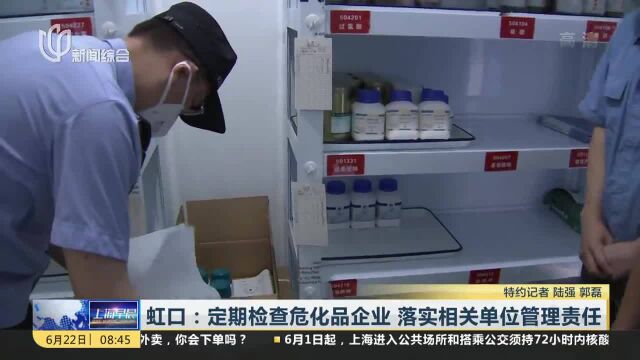 虹口:定期检查危化品企业 落实相关单位管理责任