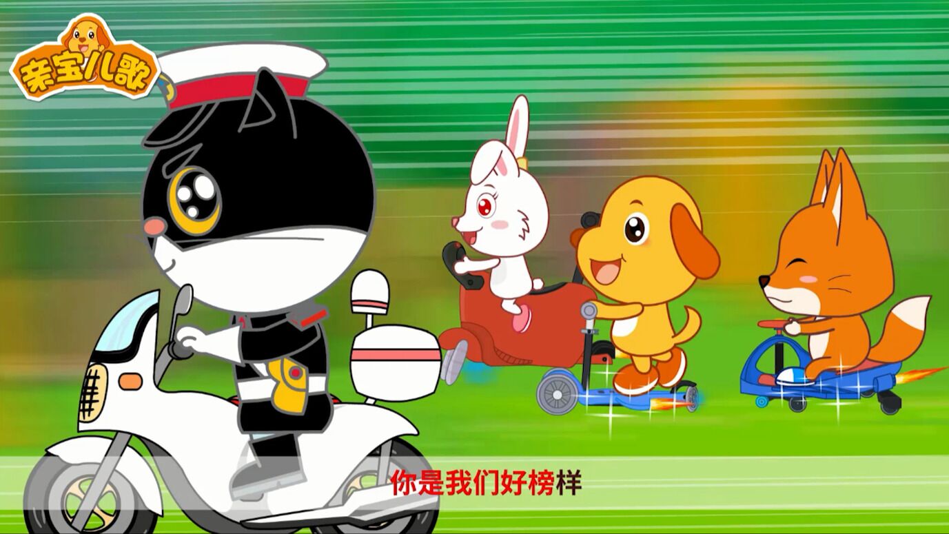 黑猫警长儿歌黑猫警长儿歌今天任务完成了宝宝做事不拖拉宝宝安全好