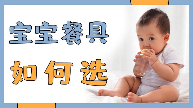 宝宝餐具如何选?pp?abs?哪种材质更安全?