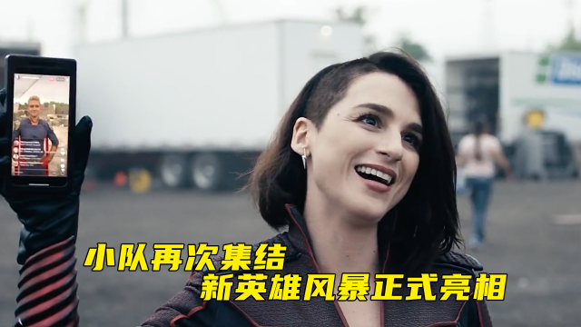 黑袍纠察队2:小队再次集结,新英雄风暴正式亮相