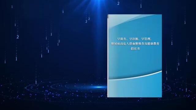 糖尿病高危人群血糖筛查及健康教育倡议书