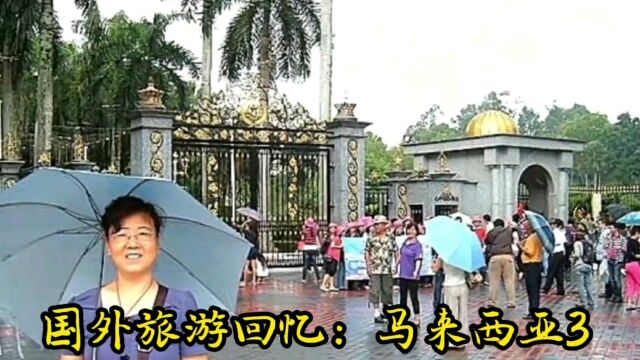 国外旅游回忆:马来西亚3