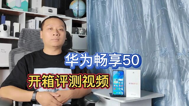 华为畅享50首发评测:搭载鸿蒙OS2.0系统,软硬件实现全国产化