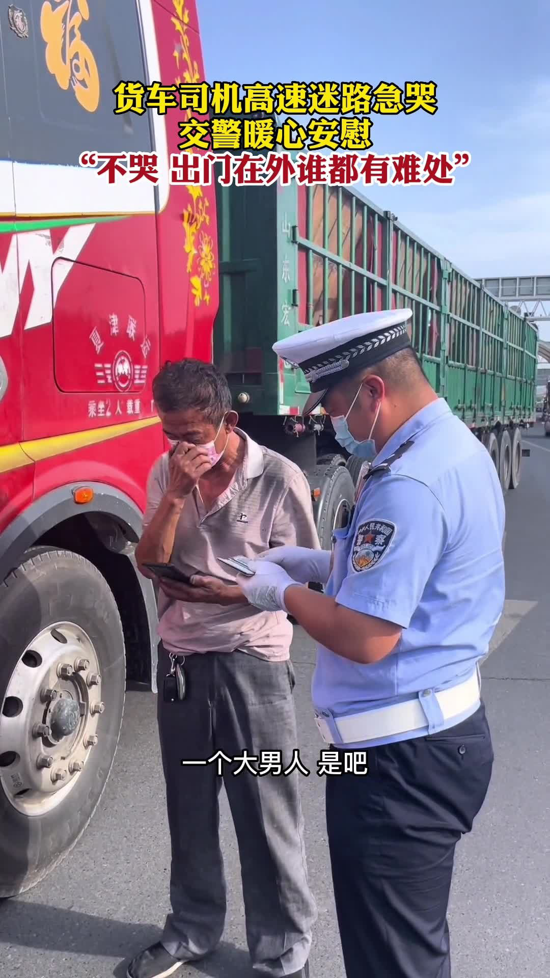 货车司机高速迷路急哭,交警暖心安慰:"不哭,出门在外谁都有难处"
