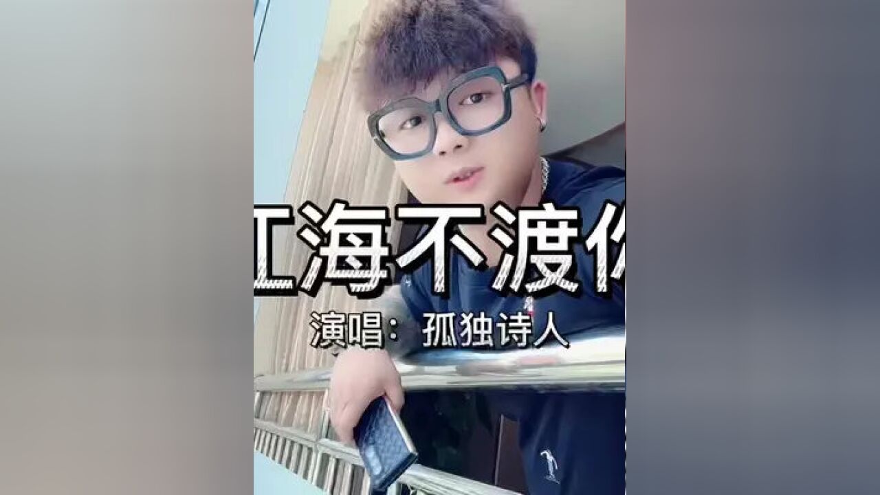 一杯苦酒渡尽所有,你可曾听闻, 四字,孤独诗人#渡我不渡她原创歌手