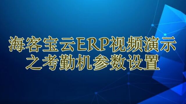 海客宝云ERP考勤机参数设置