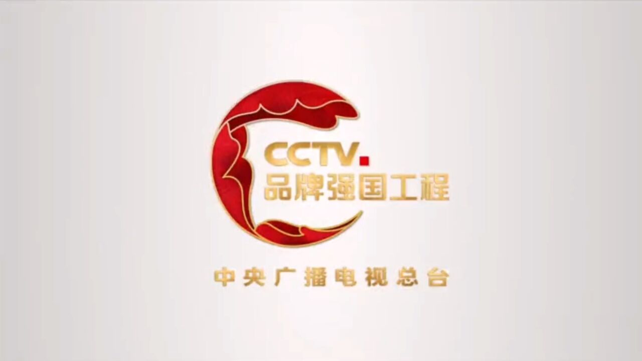 中央广播电视总台品牌强国工程宣传片_腾讯视频