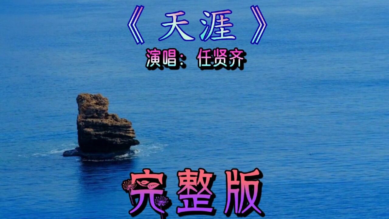 任贤齐的一首经典歌曲(天涯)分享给大家