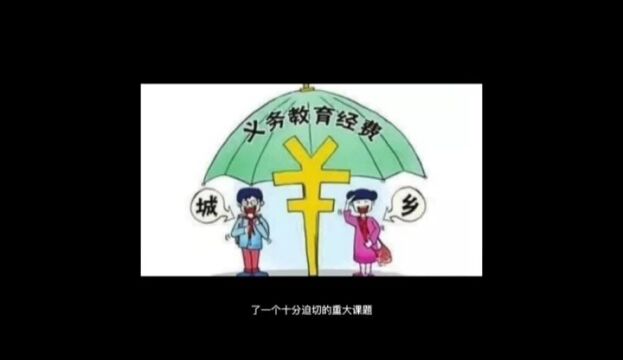 千万元城乡义务教育补助资金被闲置?这是准备要当做什么用途呢?