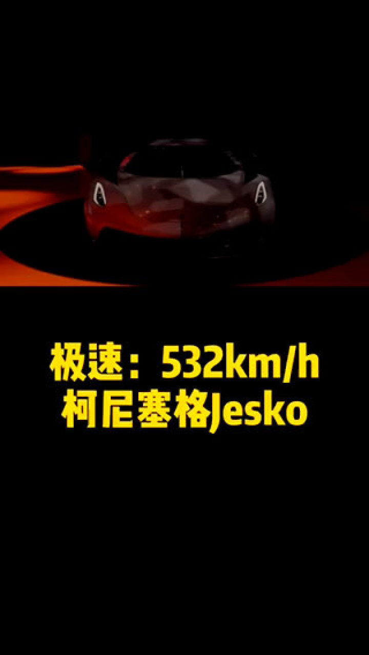 极速：523kmh柯尼塞格Jesko_高清