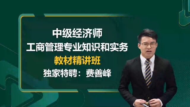 2022年中级经济师 工商 精讲班fsf