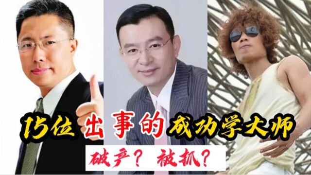 15位成功学大师究竟出啥事了?陈安之被78位弟子打假,聂枭变老赖