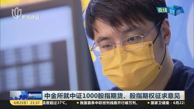 中金所就中证1000股指期货、股指期权征求意见