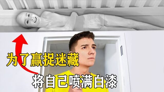 “极限”捉迷藏挑战,牛人为了获胜,将自己全身喷满白漆!