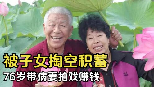 国家一级演员张洪杰，积蓄被子女掏空，76岁带病妻拼命拍戏赚钱