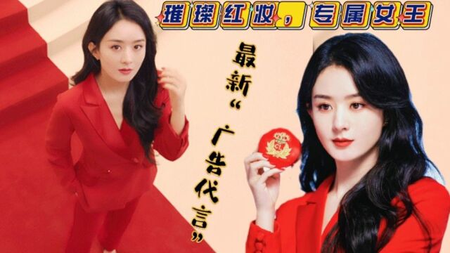 赵丽颖6.21最新广告代言大片“璀璨红妆,专属女王”