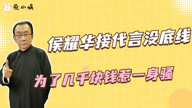 侯耀华借相声世家光环,接代言活动没有底线,为了几千块惹一身骚