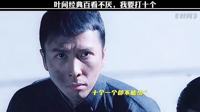 《叶问》甄子丹百看不厌,我要打十个.