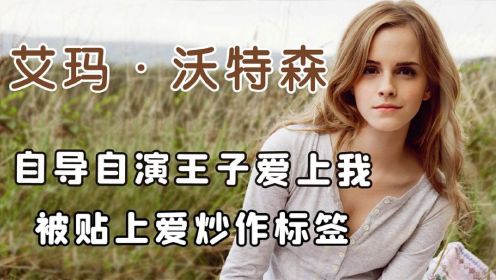 艾玛沃特森：被人戏称英国杨颖，童星出身演技却被人诟病