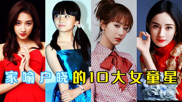 中国受欢迎的10位女童星,家喻户晓,杨幂李小璐居然是童星出身