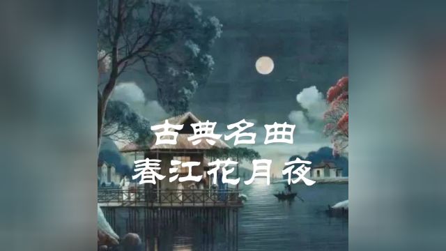 中国古典名曲:春江花月夜