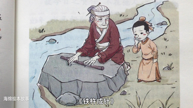 故事《铁杵成针》及《李白与汪伦》
