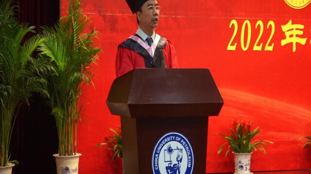 中国石油大学(华东)外国语学院2022年毕业典礼毛浩然院长讲话1