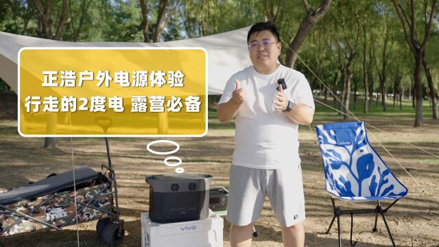 正浩户外电源体验:行走的2度电 露营神器