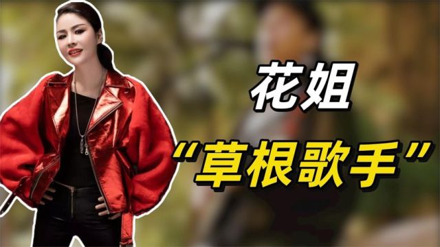 “草根歌手”花姐:从大排档卖唱女到千万网红,到底经历了什么