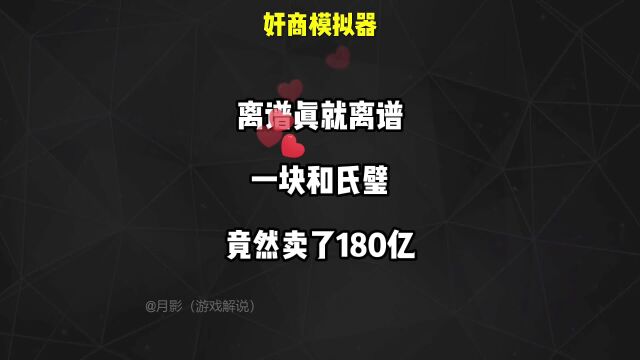 离谱真就离谱,一块和氏璧,竟然卖了180亿!