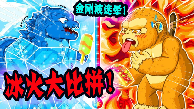 搞笑动画:金刚这一次真的是把冰火两重天尝试了