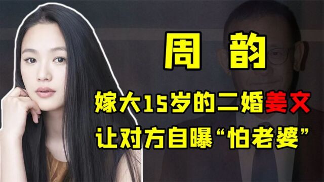 趁虚而入周韵:打败宁静刘晓庆,成功俘获姜文,却和婆婆闹矛盾