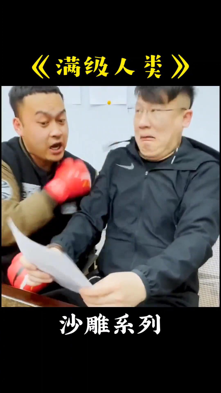 满级人类#搞笑视频#沙雕#满级人类合集(2)_高清1080P在线观看平台_腾讯视频