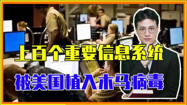 中国上百个重要信息系统,被美国植入木马病毒,为网络战做准备?