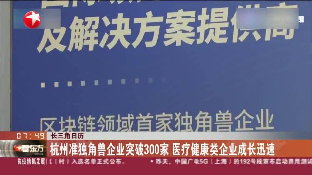 长三角日历 杭州准独角兽企业突破300家 医疗健康类企业成长迅速